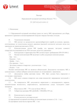 29.09.2014 Прохладный - Передвижной мусорный контейнер 770 л