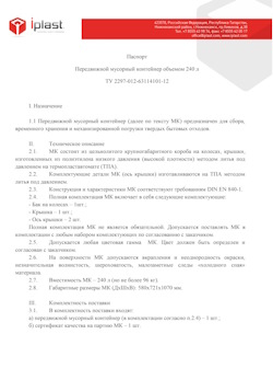01.01.2024 Прохладный - Передвижной мусорный контейнер 240 л